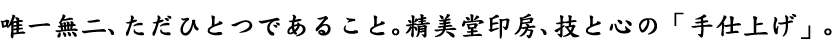 印鑑として唯一無二、ただひとつであること。精美堂印房、技と心の手仕上げ印鑑。