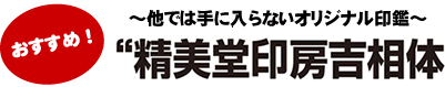 精美堂印房吉相体のサンプル画像