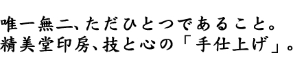 印鑑として唯一無二、ただひとつであること。精美堂印房、技と心の手仕上げ印鑑。