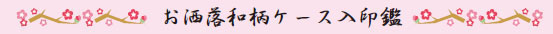 おしゃれ和柄ケース