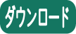 ベクター型式のSVG電子印鑑とラスター型式の電子印鑑のダウンロードのサンプル１