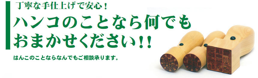 丁寧な手仕上げで安心!ハンコのことなら何でもおまかせください!!はんこのことなら何でもご相談承ります