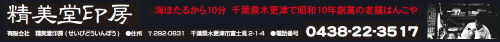 千葉県木更津　老舗はんこ屋　精美堂印房　