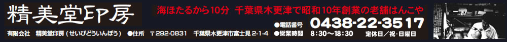 千葉県木更津　老舗はんこ屋　精美堂印房　。君津、市原地区の多くのお客様に親しまれています。