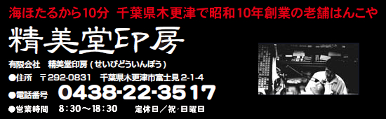 千葉県木更津　老舗はんこ屋　精美堂印房。君津、市原地区の多くのお客様に親しまれています。