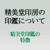 精美堂印房がご提供する印鑑商品の特徴について説明します