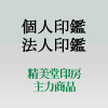 精美堂印房の主力商品である個人印鑑・法人印鑑を紹介します