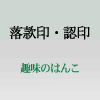 精美堂印房がご提供する落款印・認印を紹介します