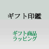 和柄印鑑等のギフトに最適なおしゃれ印鑑をご紹介します