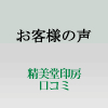 精美堂印房に寄せられたお客様の声をご紹介します