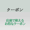 精美堂印房で使用可能なクーポン