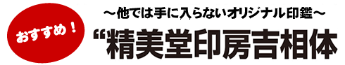 お薦め商品 他では手に入らないオリジナル印鑑 精美堂印房吉相体